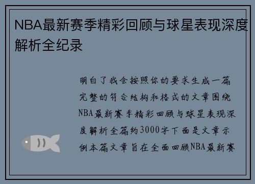 NBA最新赛季精彩回顾与球星表现深度解析全纪录