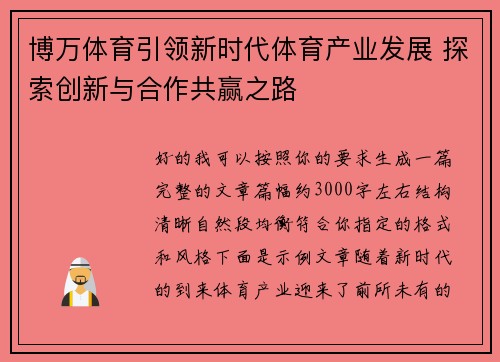 博万体育引领新时代体育产业发展 探索创新与合作共赢之路