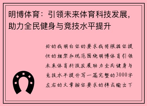 明博体育：引领未来体育科技发展，助力全民健身与竞技水平提升
