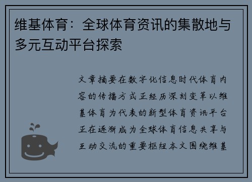 维基体育：全球体育资讯的集散地与多元互动平台探索
