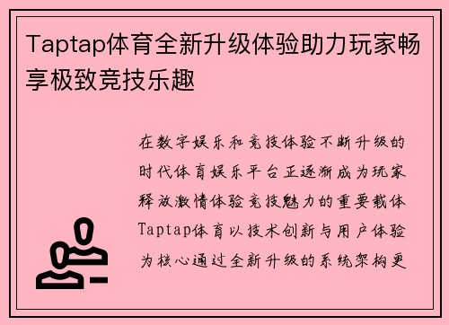 Taptap体育全新升级体验助力玩家畅享极致竞技乐趣
