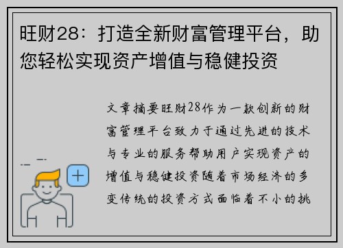 旺财28：打造全新财富管理平台，助您轻松实现资产增值与稳健投资