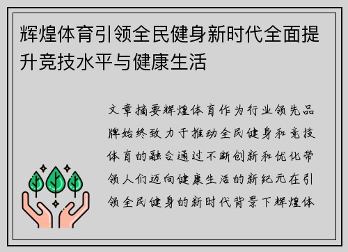 辉煌体育引领全民健身新时代全面提升竞技水平与健康生活
