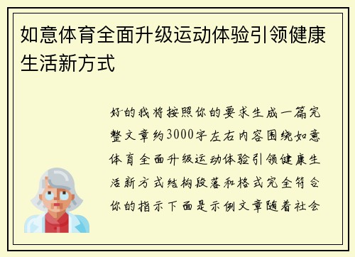 如意体育全面升级运动体验引领健康生活新方式