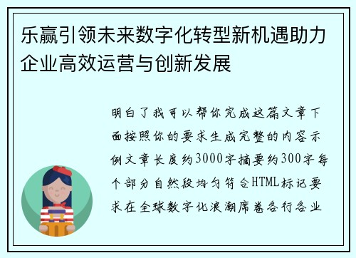 乐赢引领未来数字化转型新机遇助力企业高效运营与创新发展