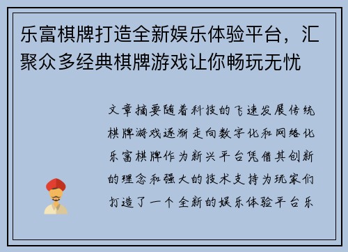 乐富棋牌打造全新娱乐体验平台,汇聚众多经典棋牌游戏让你畅玩无忧 乐富棋牌打造全新娱乐体验平台,汇聚众多经典棋牌游戏让你畅玩无忧