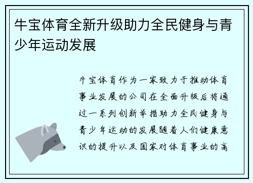牛宝体育全新升级助力全民健身与青少年运动发展