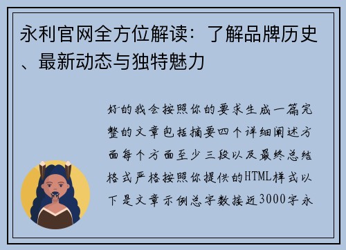 永利官网全方位解读：了解品牌历史、最新动态与独特魅力