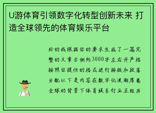 U游体育引领数字化转型创新未来 打造全球领先的体育娱乐平台