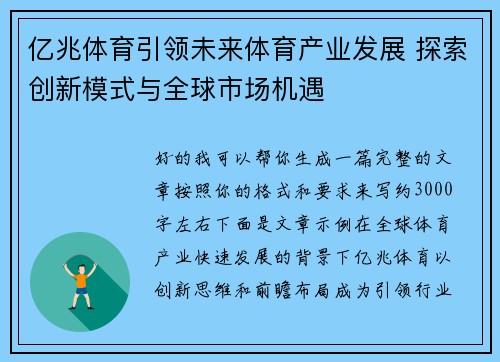 亿兆体育引领未来体育产业发展 探索创新模式与全球市场机遇
