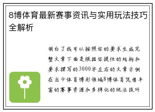 8博体育最新赛事资讯与实用玩法技巧全解析