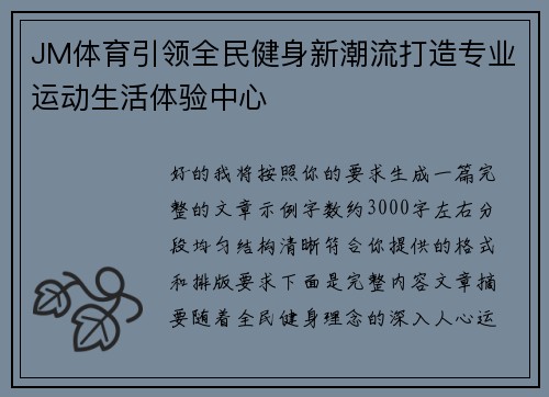JM体育引领全民健身新潮流打造专业运动生活体验中心