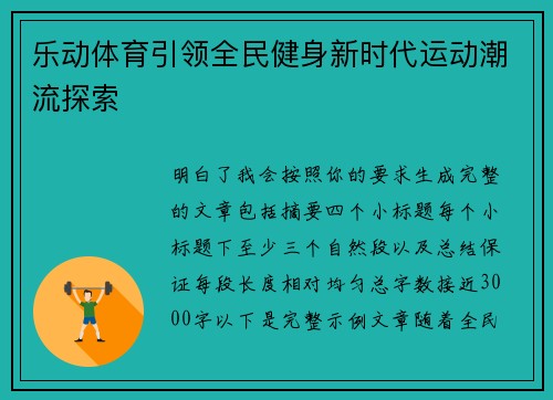 乐动体育引领全民健身新时代运动潮流探索