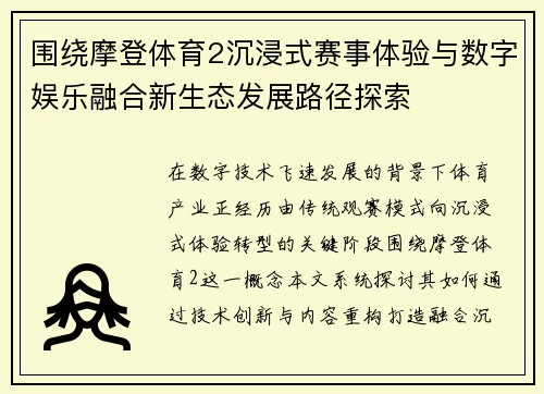 围绕摩登体育2沉浸式赛事体验与数字娱乐融合新生态发展路径探索