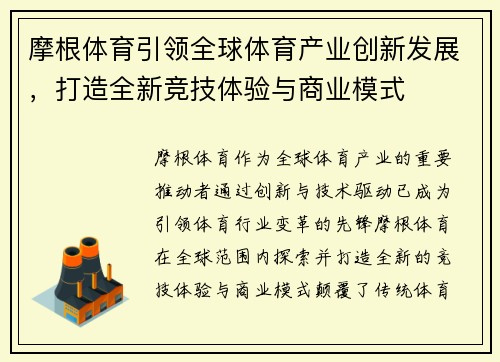 摩根体育引领全球体育产业创新发展，打造全新竞技体验与商业模式