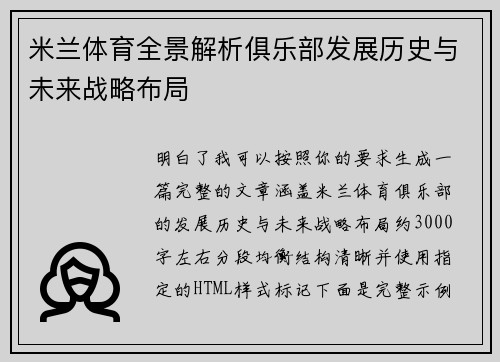 米兰体育全景解析俱乐部发展历史与未来战略布局