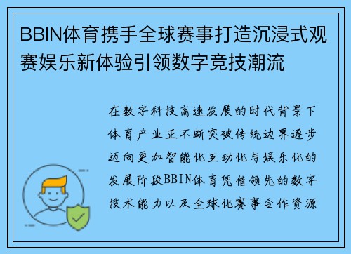BBIN体育携手全球赛事打造沉浸式观赛娱乐新体验引领数字竞技潮流