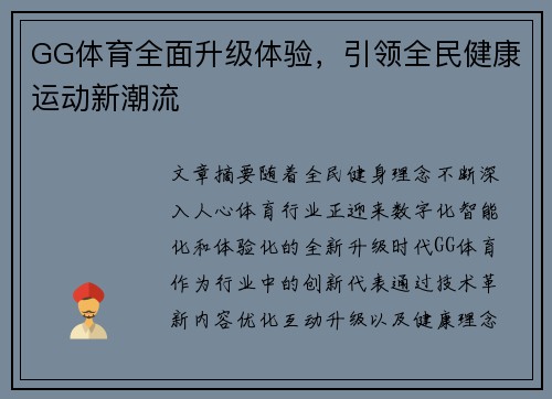 GG体育全面升级体验，引领全民健康运动新潮流
