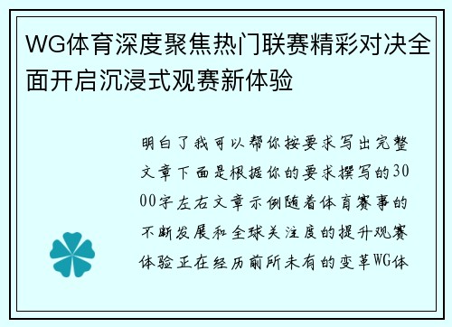 WG体育深度聚焦热门联赛精彩对决全面开启沉浸式观赛新体验