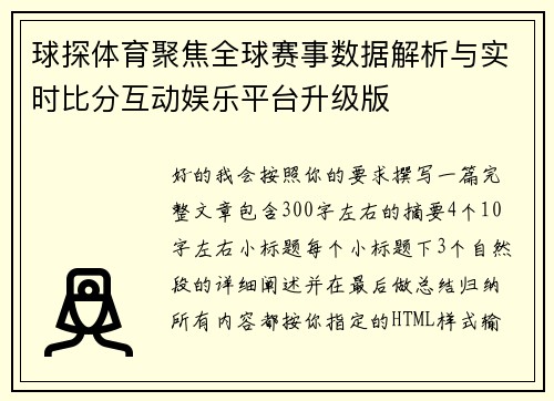 球探体育聚焦全球赛事数据解析与实时比分互动娱乐平台升级版