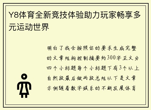 Y8体育全新竞技体验助力玩家畅享多元运动世界 Y8体育全新竞技体验助力玩家畅享多元运动世界