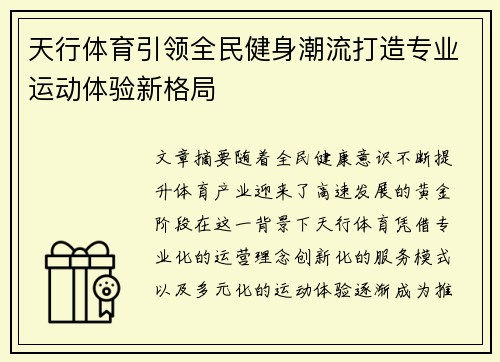 天行体育引领全民健身潮流打造专业运动体验新格局