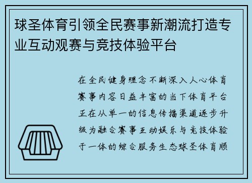球圣体育引领全民赛事新潮流打造专业互动观赛与竞技体验平台 球圣体育引领全民赛事新潮流打造专业互动观赛与竞技体验平台