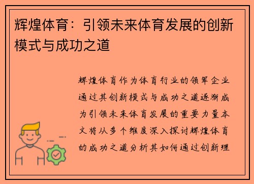 辉煌体育：引领未来体育发展的创新模式与成功之道