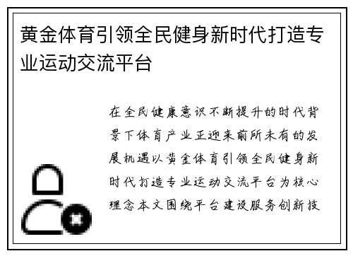 黄金体育引领全民健身新时代打造专业运动交流平台