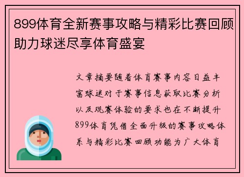 899体育全新赛事攻略与精彩比赛回顾助力球迷尽享体育盛宴