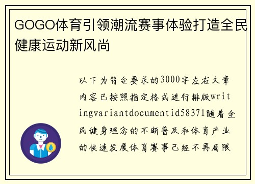 GOGO体育引领潮流赛事体验打造全民健康运动新风尚