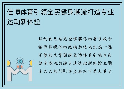 佳博体育引领全民健身潮流打造专业运动新体验 佳博体育引领全民健身潮流打造专业运动新体验