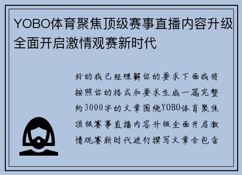 YOBO体育聚焦顶级赛事直播内容升级全面开启激情观赛新时代