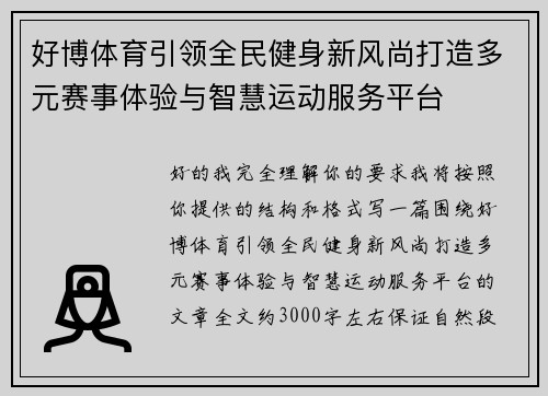 好博体育引领全民健身新风尚打造多元赛事体验与智慧运动服务平台
