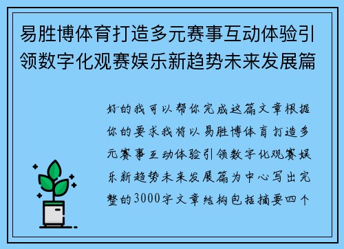 易胜博体育打造多元赛事互动体验引领数字化观赛娱乐新趋势未来发展篇 易胜博体育打造多元赛事互动体验引领数字化观赛娱乐新趋势未来发展篇