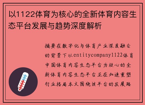 以1122体育为核心的全新体育内容生态平台发展与趋势深度解析 以1122体育为核心的全新体育内容生态平台发展与趋势深度解析