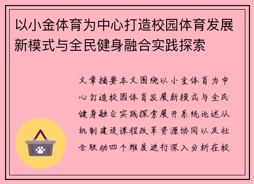 以小金体育为中心打造校园体育发展新模式与全民健身融合实践探索