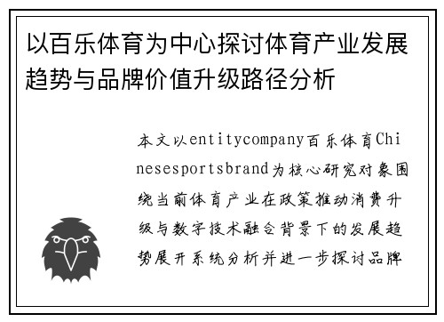 以百乐体育为中心探讨体育产业发展趋势与品牌价值升级路径分析