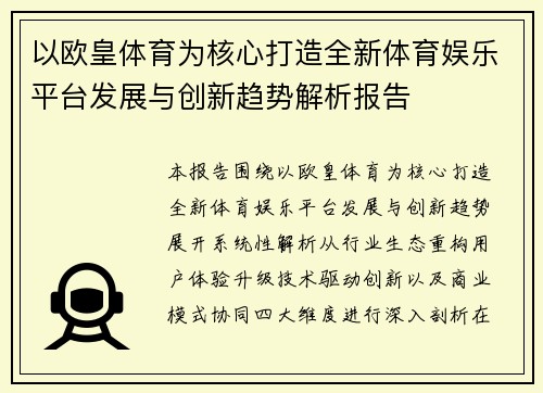 以欧皇体育为核心打造全新体育娱乐平台发展与创新趋势解析报告 以欧皇体育为核心打造全新体育娱乐平台发展与创新趋势解析报告