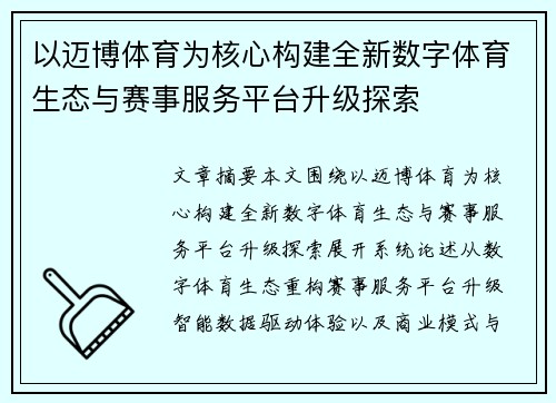 以迈博体育为核心构建全新数字体育生态与赛事服务平台升级探索