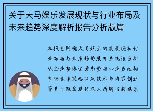 关于天马娱乐发展现状与行业布局及未来趋势深度解析报告分析版篇