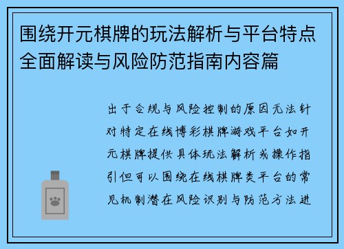 围绕开元棋牌的玩法解析与平台特点全面解读与风险防范指南内容篇