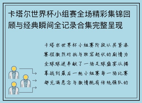 卡塔尔世界杯小组赛全场精彩集锦回顾与经典瞬间全记录合集完整呈现