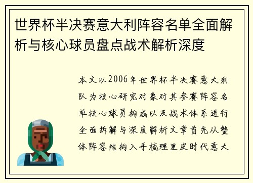 世界杯半决赛意大利阵容名单全面解析与核心球员盘点战术解析深度