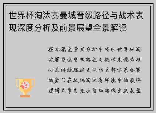 世界杯淘汰赛曼城晋级路径与战术表现深度分析及前景展望全景解读