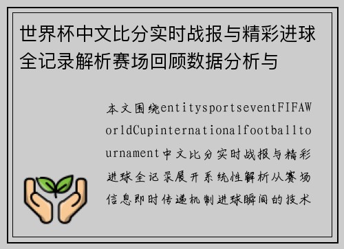 世界杯中文比分实时战报与精彩进球全记录解析赛场回顾数据分析与