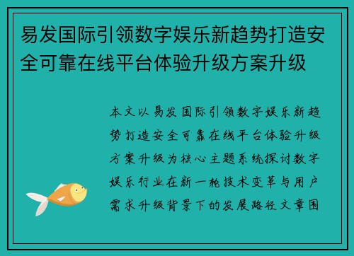 易发国际引领数字娱乐新趋势打造安全可靠在线平台体验升级方案升级