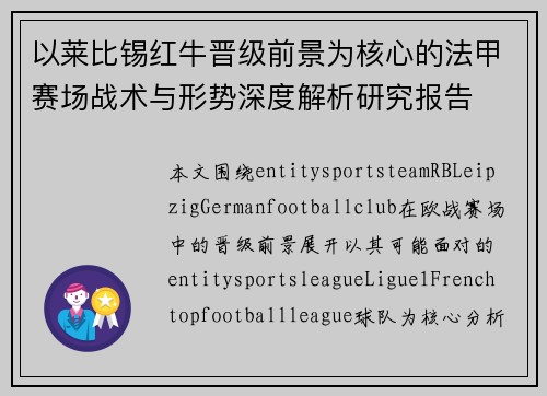 以莱比锡红牛晋级前景为核心的法甲赛场战术与形势深度解析研究报告