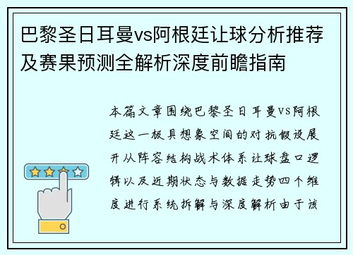 巴黎圣日耳曼vs阿根廷让球分析推荐及赛果预测全解析深度前瞻指南
