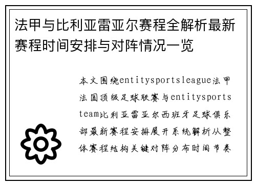 法甲与比利亚雷亚尔赛程全解析最新赛程时间安排与对阵情况一览